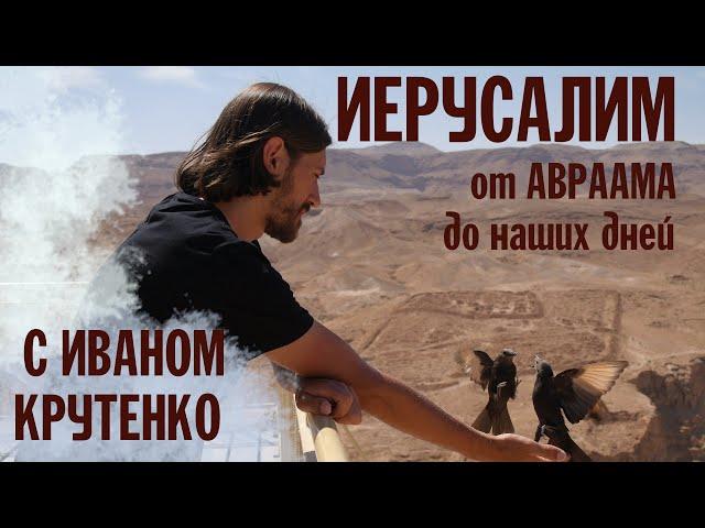 ИЕРУСАЛИМ  ОТ АВРААМА ДО НАШИХ ДНЕЙ | Иван Крутенко | Валаамский монастырь
