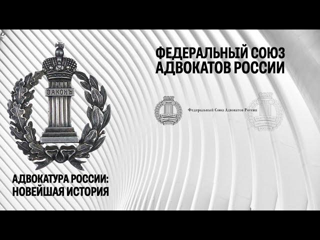 Федеральный союз адвокатов России: провалившаяся попытка объединения