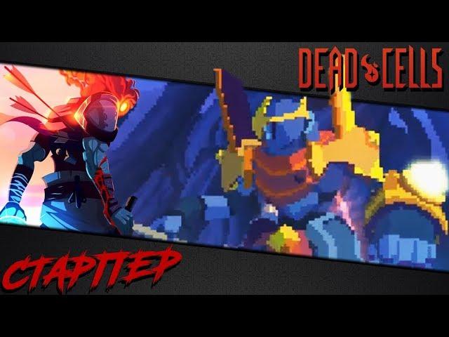 Dead Cells | Как не умирать на Деснице Короля (v 1.1)