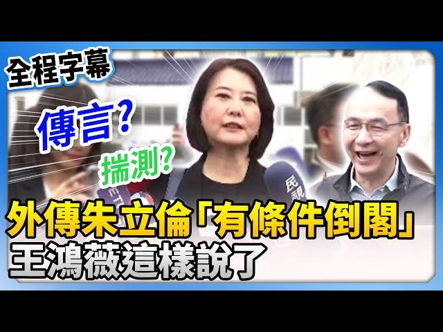 外傳朱立倫將「有條件倒閣」　王鴻薇這樣說了！ @ChinaTimes