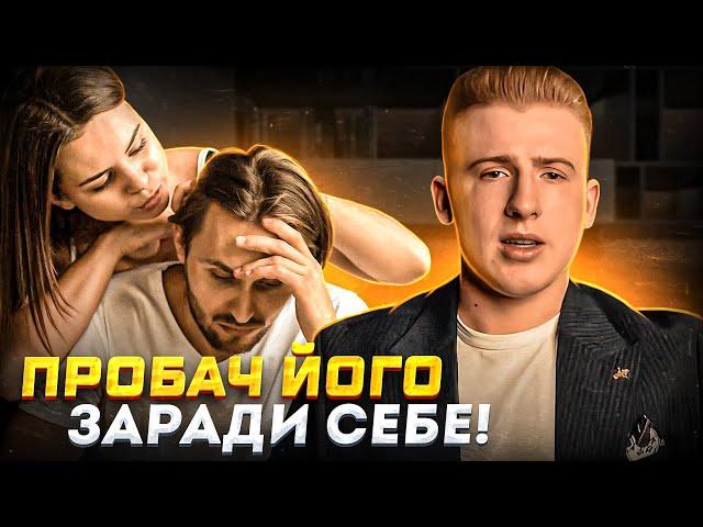 ОБРАЗА на батька! ПРОБАЧ його ЗАРАДИ себе!