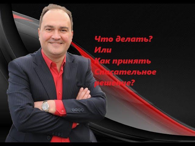 Что делать? Или технология принятие спасательных решений! Часть 1.