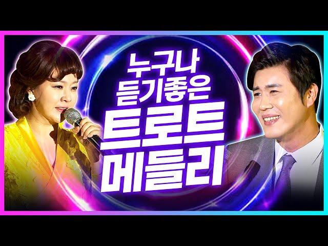 누구나 듣기 좋은 트로트메들리! 30분이 금방 지나갑니다! / 금잔디 진해성 장윤정 양지원 별사랑