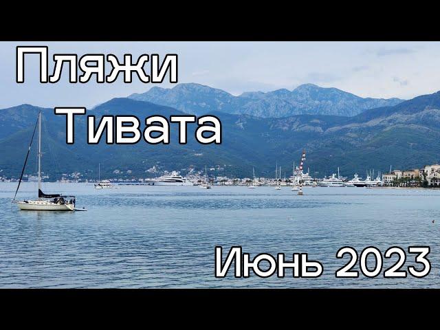 Тиват, городской пляж, цены 2023