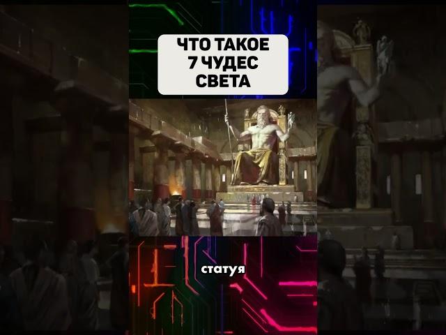 Что такое 7 чудес света #7чудессвета #7чудес #чудесасвета