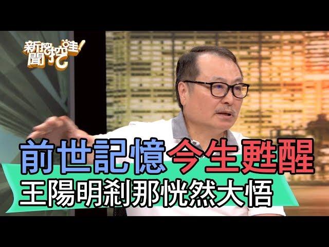 【精華版】前世記憶今生甦醒 王陽明剎那恍然大悟