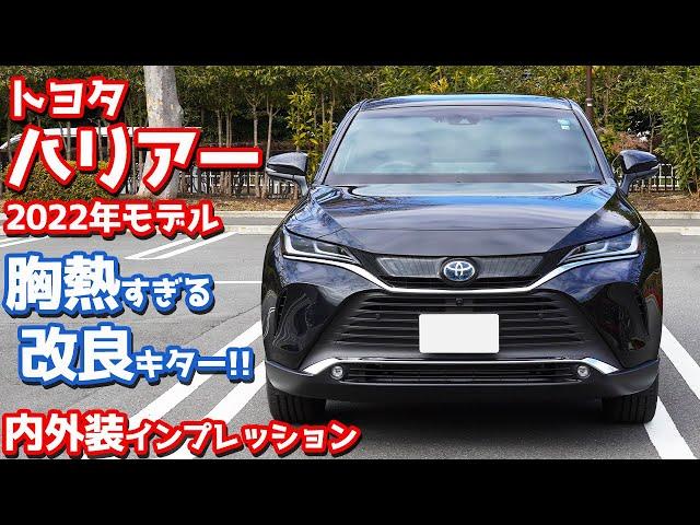 【2022年改良モデル】トヨタ新型ハリアー内外装紹介！超嬉しい商品改良キターー！【TOYOTA HARRIER Z Leather Package】