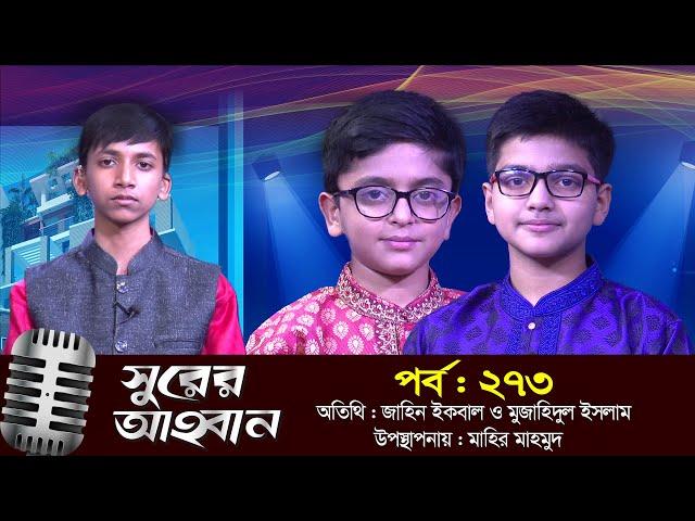 সুরের আহবান | Shurer Ahoban | Ep_273 | জাহিন ইকবাল | মুজাহিদুল ইসলাম | মাহির মাহমুদ