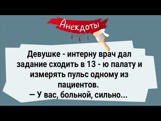 Девушка - Интерн в Палате с Пациентом! Сборник Смешных Жизненных Анекдотов! Юмор!