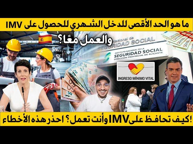 هل يمكنني الحصول على مساعدة IMV مع العمل في نفس الوقت وماهو الحد المعين لدخل الشهري