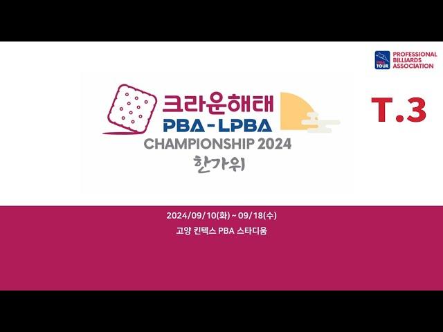 3️⃣ 12:00 필리포스 카시도코스타스 vs 아드난 윅셀 64강 【크라운해태 PBA 챔피언십 2024 한가위】