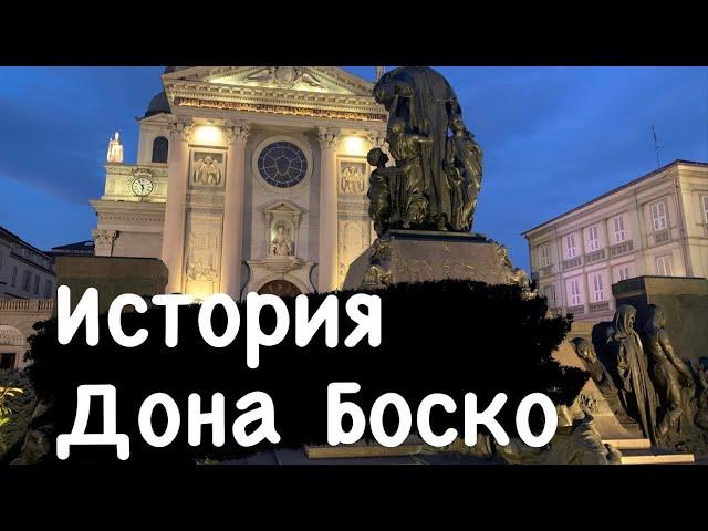 Дон Боско. Экскурсия по Турину