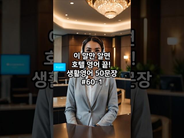 #60-1 이 말만 알면 호텔 영어 끝! 생활영어 50문장 #영어회화 #지식