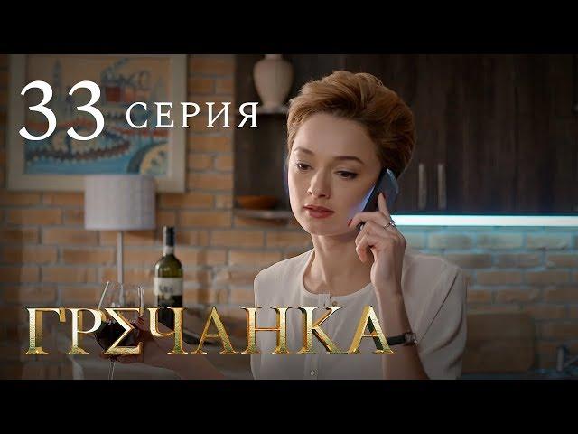 Гречанка. Сериал. Серия 33