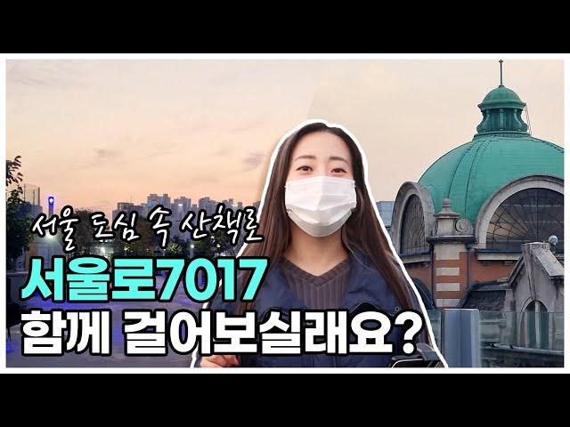 서울 도심 속 산책로, 서울로7017같이 걸어보실래요?ㅣ 서울 영상 크리에이터