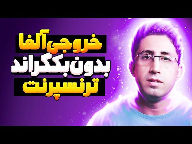 آموزش افترافکت خروجی بدون زمینه و بدون بکگراند و ترنسپرنت (آلفا)