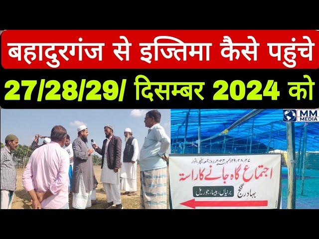 Bahadurganj Se ijtema gaah Kitni dur hai || बहादुरगंज से इज्तिमा गाह कितनी दुर है  2024