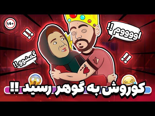 Animation کوروش گوهر خیر اندیش