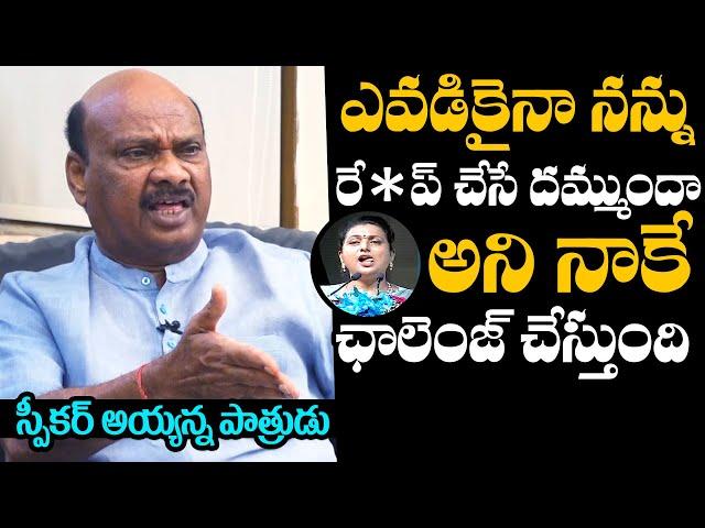 AP Speaker Ayyanna Patrudu Sensational Comments on RK Roja | RK Roja Comments | NewsQube