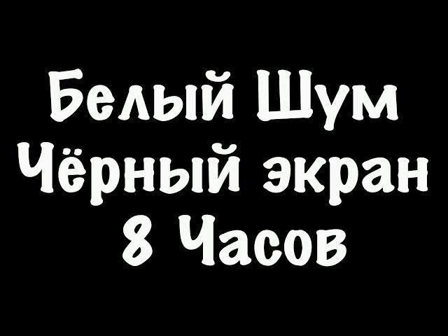 Белый Шум Черный Экран - Фокус Спокойный Сон - 8 Часов #33