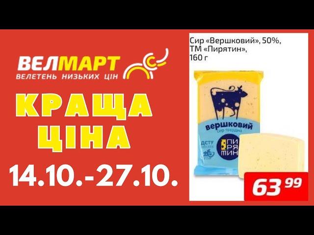 Економте гроші з новими пропозиціями від Велмарт. 14.10.-20.10. #акції #велмарт #анонсакції