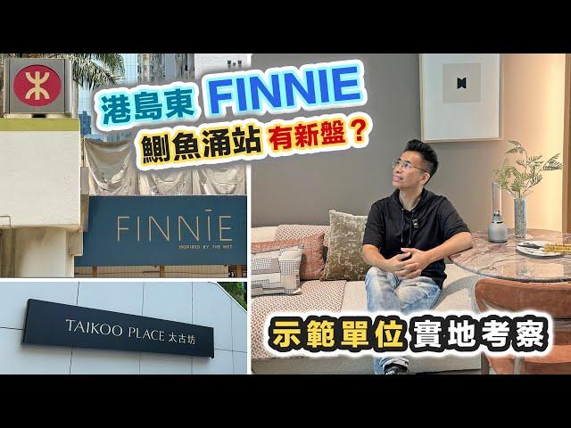 FINNIE 鰂魚涌站新盤首批開價示範單位 實地考察‼️行到去太古坊返工～黑糯米特約睇樓【中文字幕】