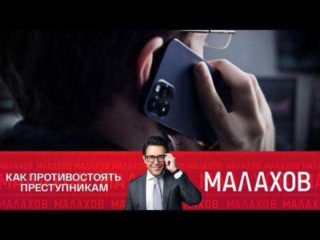 Малахов. Телефонные мошенники: новые способы обмана. Эфир от 26.02.2025
