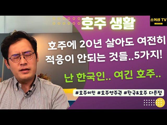 호주 이민 솔직하게 말씀드립니다.