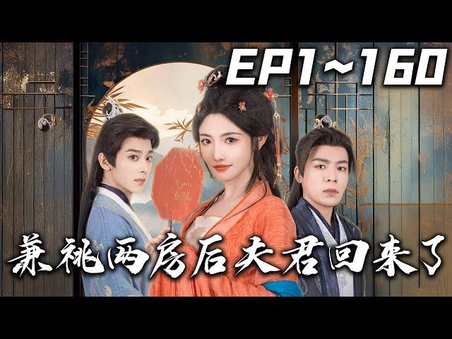 《兼祧兩房後夫君回來了》第1~160集【高清完結合集】丨#穿越 #搞笑 #drama #短剧 #重生 #都市 #爱情 #shorts #shortvideo #古装 #嘟嘟剧场