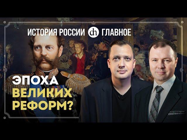 Часть 29. Были ли реформы Александра II великими? / Кирилл Назаренко и Егор Яковлев