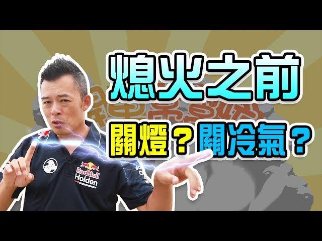 【開車幫幫忙】熄火前沒關冷氣沒關大燈行不行？Andy老爹告訴你!