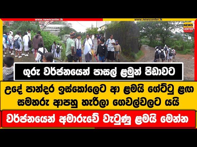 වර්ජනයෙන් පාසල් ළමුන් පිඩාවට |උදේ පාන්දර ඉස්කෝලෙට ආ ළමයි ගේට්ටු ළඟ |සමහරු ආපහු හැරිලා ගෙවල්වලට යයි