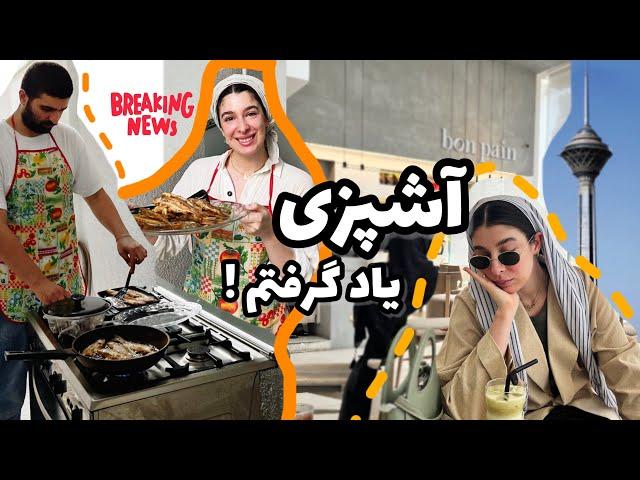 WEEKLY VLOG/ اتفاقات بعد از عروسی، مهاجرت، غذای معروف رشتی، تهرانگردی