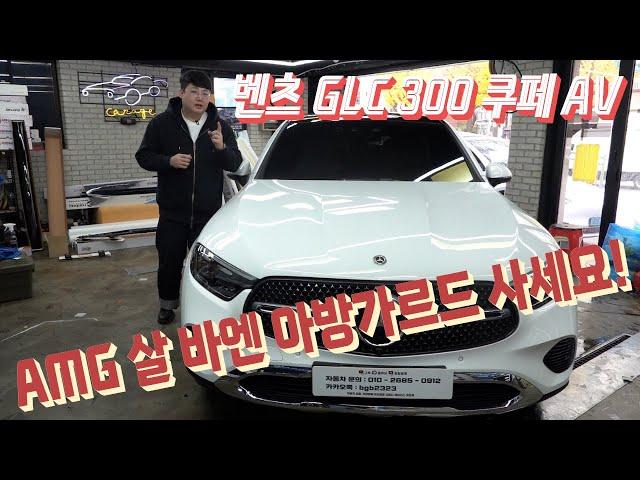 벤츠 GLC 300 쿠페 아방가르드 솔직히 amg line 보다 훨씬 좋습니다! benz glc 300 coupe