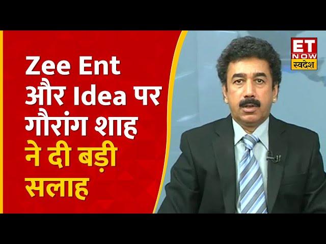 Zee Entertainment और Vodafone Idea Share पर Gaurang Shah का खरीदारी को लेकर क्या है Outlook | ETNS