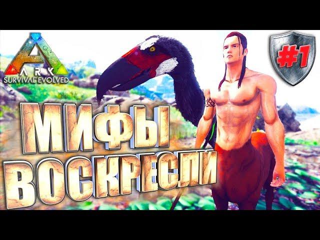 Ark с модом Pyria Mythos Evolved #1 Мифическое выживание в арк