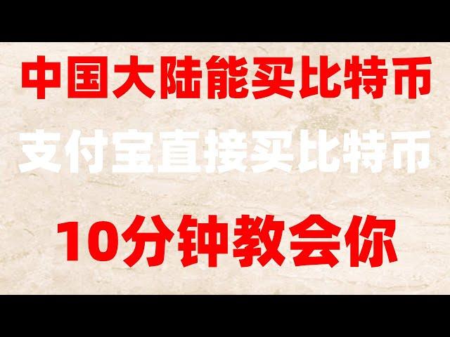 |欧易okx教程，欧易okx买币教程。，中国大陆#注册海外的问题#微信购买usdt|#中国可以使用什么加密货币交易所,#什么是比特币合约交易 #加密货币是什么 #买币