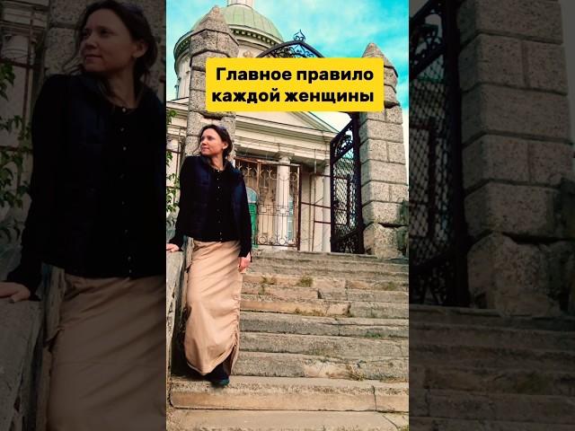 самое главное правило! #философияжизни #отношения #любовь #life #самопознание #саморазвитие #женщина