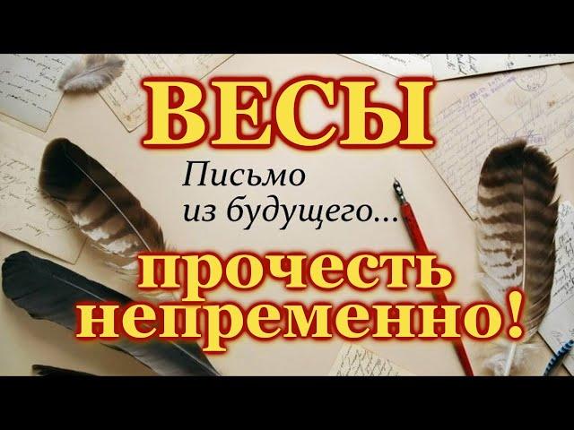 ВЕСЫ   ПРОЧЕСТЬ НЕПРЕМЕННО    ПИСЬМО ИЗ БУДУЩЕГО   ТАРО РАСКЛАД    ГАДАНИЕ    ТАРО ОНЛАЙН
