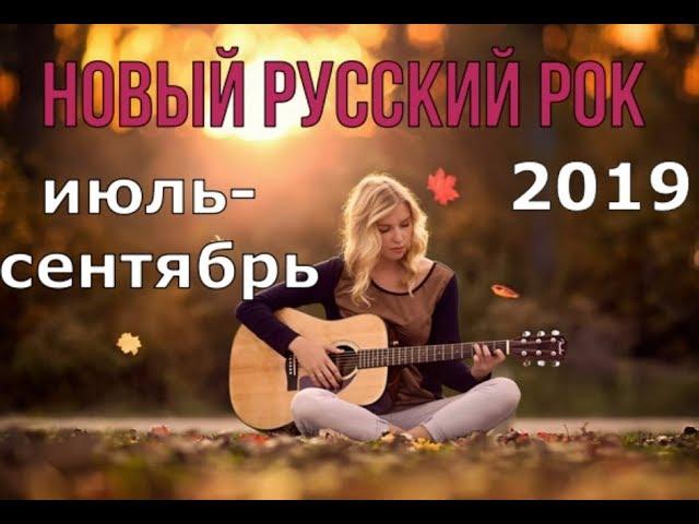 НОВЫЙ РУССКИЙ РОК 2019! Лучшее за июль-сентябрь!