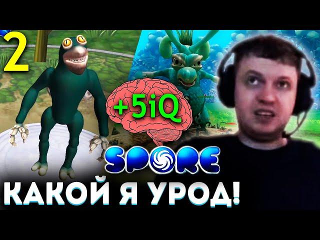 МОЗГ ПАПИЧА ЭВОЛЮЦИОНИРУЕТ! Я УРОД!  Прохождение Spore (часть 2)
