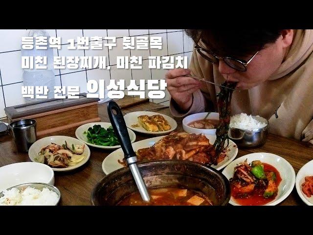 [혼밥러의 먹메이트 조니재_우리동네 점심식사] 등촌역 의성식당/ 집밥같은 백반 맛집/ 괴물 된장찌개/ 괴물 파김치/ 강서구 등촌역 맛집