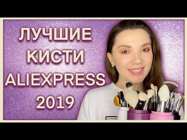 Лучшие кисти с Aliexpress! Отличное качество за копейки! Бюджетные кисти для макияжа с Алиэкспресс