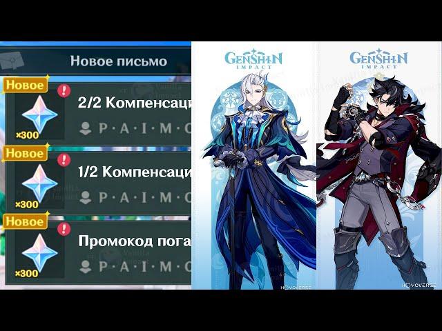 ️ ВНЕЗАПНАЯ КОМПЕНСАЦИЯ + АНОНС НЁВИЛЛЕТА и РИЗЛИ! | Genshin Impact