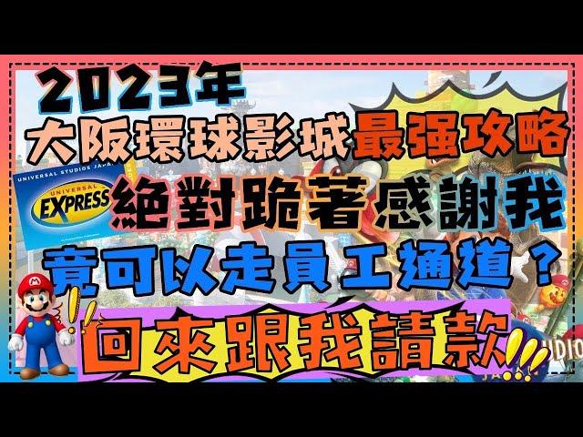 2023大阪環球影城最強購票攻略 玩完回來跟我請款！ 出發前必看️