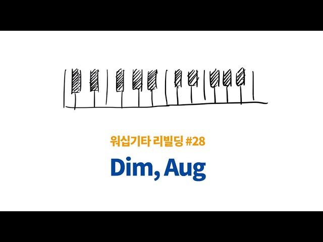 워십기타 리빌딩 28. 디미니쉬와 오그먼트 코드 이해