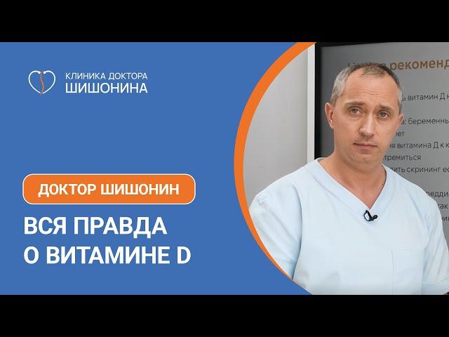 Вся правда о витамине Д от доктора Шишонина ️