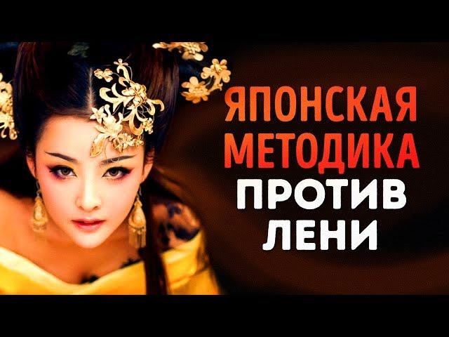 Японская Методика Преодоления Лени