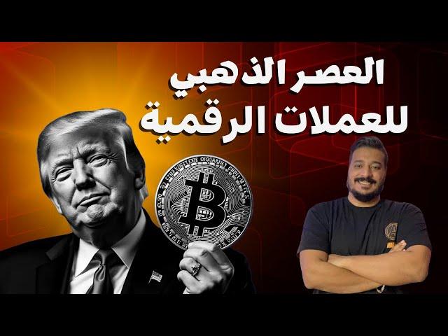 كيف ستغير أمريكا لعبة العملات الرقمية في عهد ترامب وماسك؟