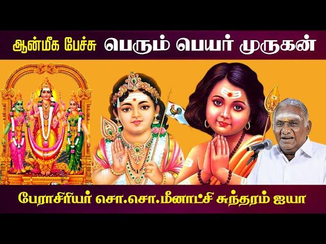 பெரும் பெயர் முருகன் | ஆன்மீக பேச்சு | Tamil God Murugan History | So So Meenakshi Sundaram Speech |